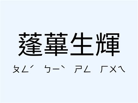 蓬蓽生輝 意思|< 蓬蓽生輝 : ㄆㄥˊ ㄅㄧˋ ㄕㄥ ㄏㄨㄟ >辭典檢視